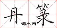 田英章丹箓楷书怎么写