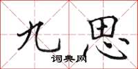 田英章九思楷书怎么写