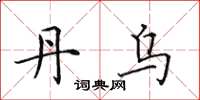 田英章丹乌楷书怎么写