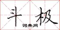 田英章斗极楷书怎么写