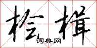 钱沛云桧楫行书怎么写