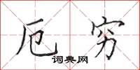 田英章厄穷楷书怎么写