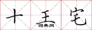 田英章十王宅楷书怎么写