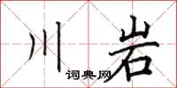 田英章川岩楷书怎么写