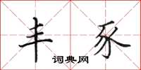 田英章丰豕楷书怎么写