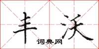 田英章丰沃楷书怎么写