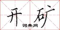 田英章开矿楷书怎么写