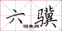 田英章六骥楷书怎么写