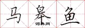田英章马皋鱼楷书怎么写
