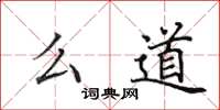 田英章么道楷书怎么写