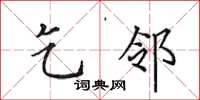 田英章乞邻楷书怎么写