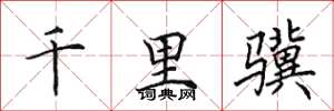 田英章千里骥楷书怎么写