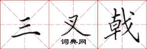 田英章三叉戟楷书怎么写