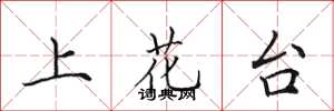 田英章上花台楷书怎么写