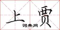 田英章上贾楷书怎么写