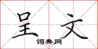 田英章呈文楷书怎么写