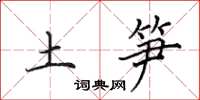 田英章土笋楷书怎么写