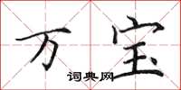 田英章万宝楷书怎么写