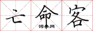 田英章亡命客楷书怎么写
