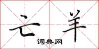 田英章亡羊楷书怎么写