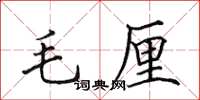 田英章毛厘楷书怎么写