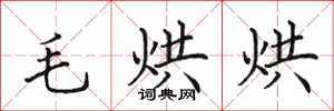 田英章毛烘烘楷书怎么写