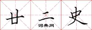 田英章廿二史楷书怎么写