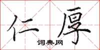 田英章仁厚楷书怎么写