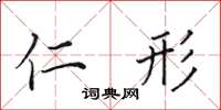 田英章仁形楷书怎么写