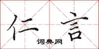 田英章仁言楷书怎么写