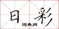 田英章日彩楷书怎么写