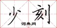 田英章少刻楷书怎么写