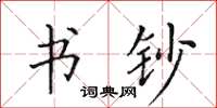 田英章书钞楷书怎么写