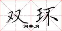 田英章双环楷书怎么写