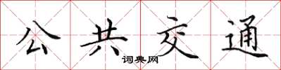田英章公共交通楷书怎么写