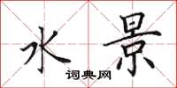 田英章水景楷书怎么写