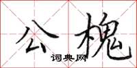 田英章公槐楷书怎么写