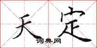 田英章天定楷书怎么写