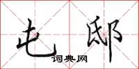 田英章屯邸楷书怎么写