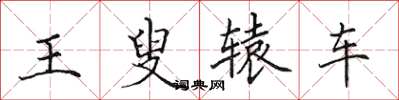 田英章王叟辕车楷书怎么写