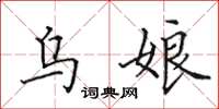 田英章乌娘楷书怎么写