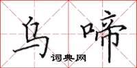 田英章乌啼楷书怎么写