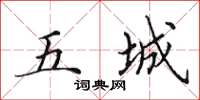 田英章五城楷书怎么写