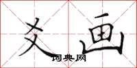 田英章爻画楷书怎么写