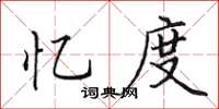 田英章忆度楷书怎么写