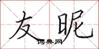 田英章友昵楷书怎么写