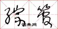 王冬龄综管草书怎么写