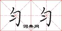 田英章匀匀楷书怎么写