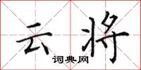 田英章云将楷书怎么写