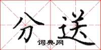 田英章分送楷书怎么写
